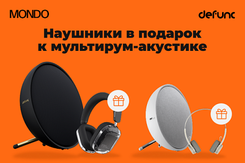 Продление акции «Наушники Mondo в подарок к колонке Defunc HOME»