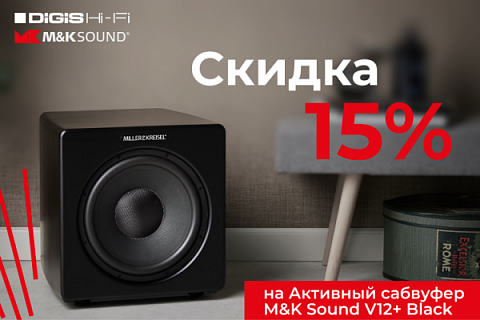 Скидка 15% на активный сабвуфер M&K Sound V12+