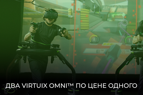 Сезон удвоенной выгоды: два Virtuix Omni™ по цене одного