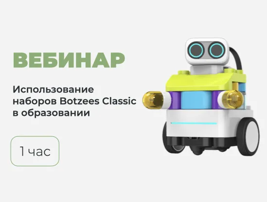 Вебинар № В-32 – Возможности использования набора Botzees Classic и его дополнений в образовательном процессе