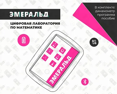 Цифровая лаборатория Эмеральд для ученика(математика). Цифровая лаборатория Эмеральд для ученика(математика).